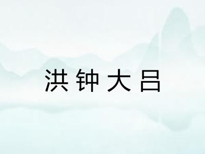 洪钟大吕