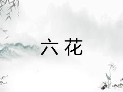 六花