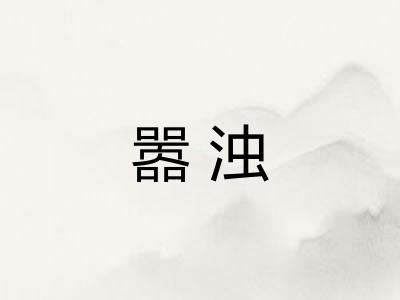 嚣浊