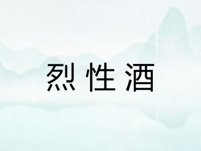 烈性酒