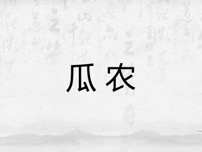 瓜农