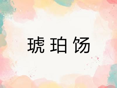 琥珀饧