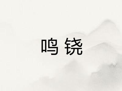 鸣铙