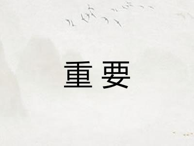 重要