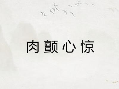 肉颤心惊