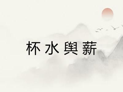 杯水舆薪