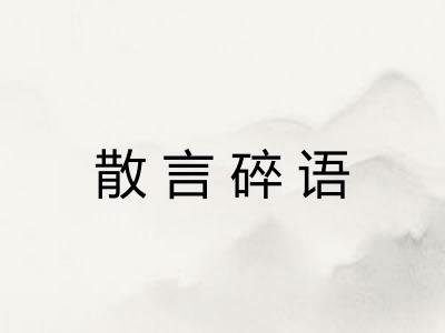 散言碎语