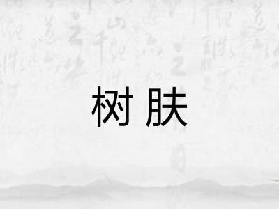 树肤