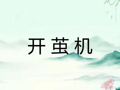 开茧机