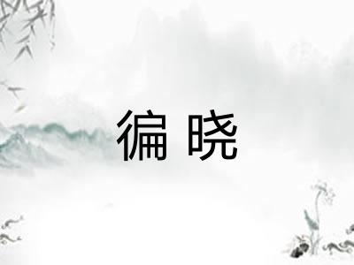 徧晓