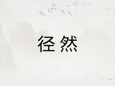径然