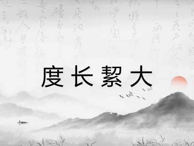 度长絜大