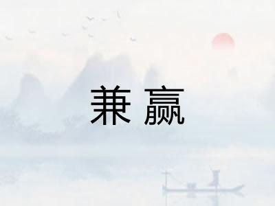 兼赢