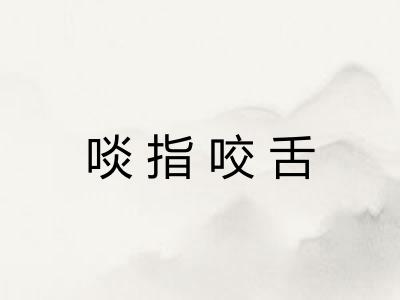 啖指咬舌