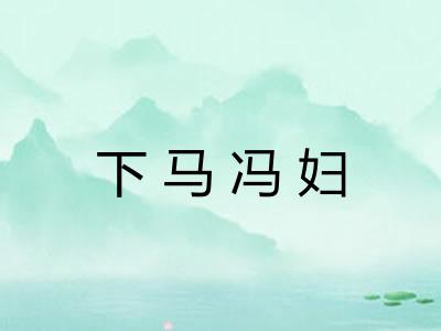 下马冯妇