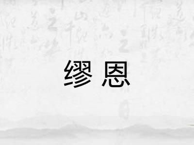 缪恩