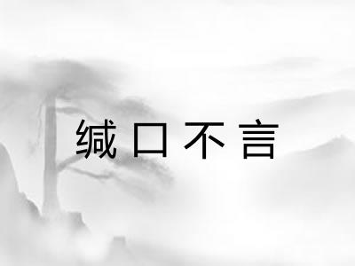 缄口不言