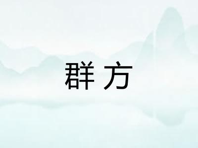 群方