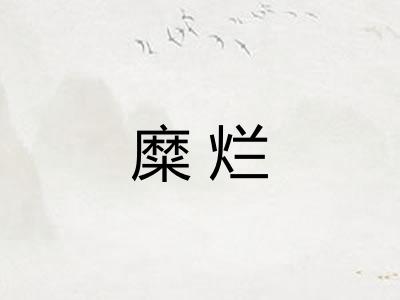 糜烂