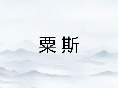 粟斯