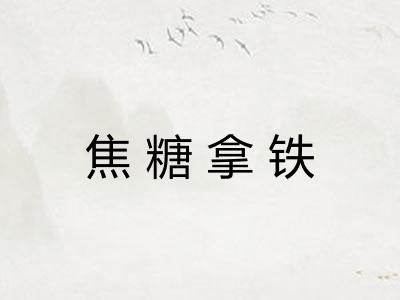 焦糖拿铁