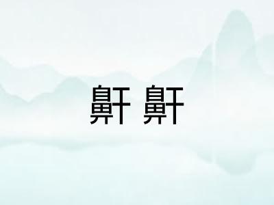 鼾鼾