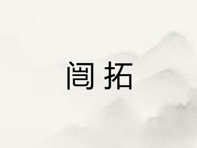 闿拓