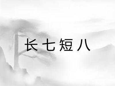 长七短八