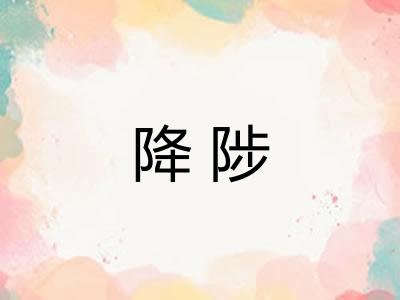 降陟