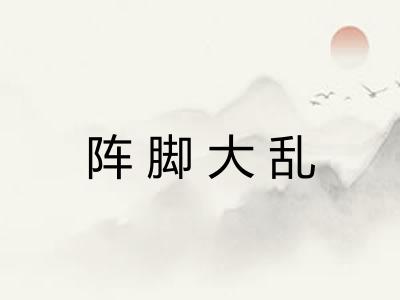 阵脚大乱