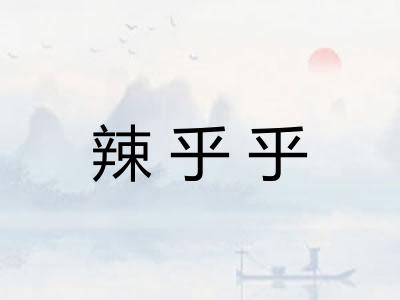 辣乎乎