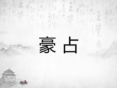 豪占