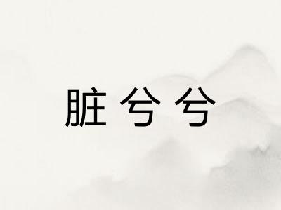 脏兮兮
