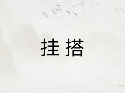 挂搭