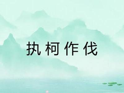 执柯作伐