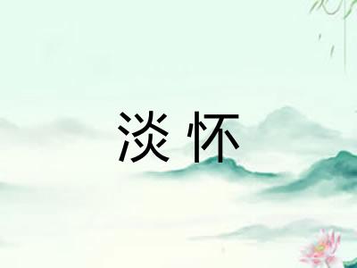 淡怀