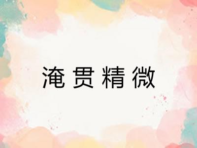 淹贯精微