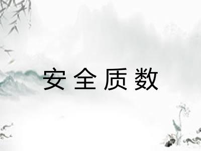 安全质数