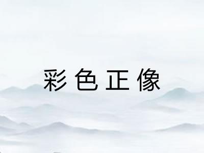 彩色正像
