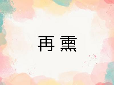 再熏