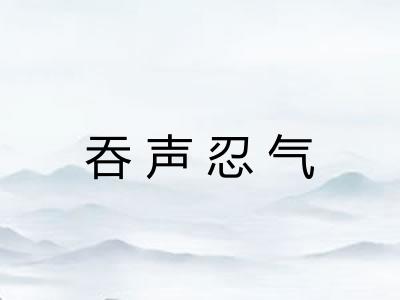 吞声忍气