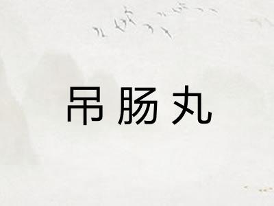 吊肠丸