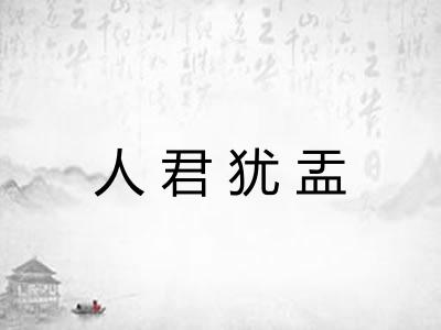 人君犹盂