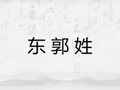 东郭姓