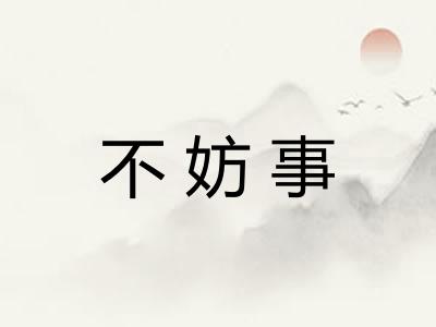 不妨事