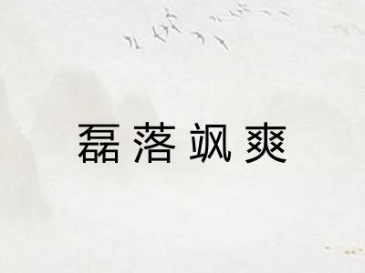 磊落飒爽