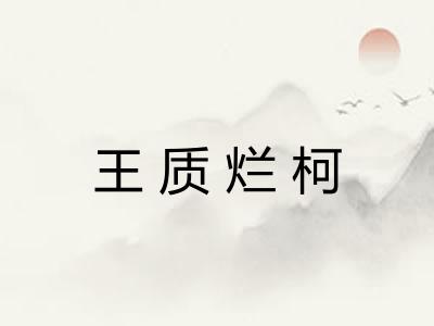 王质烂柯