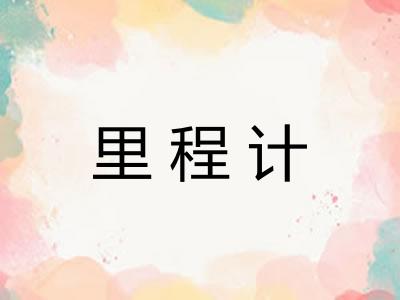 里程计