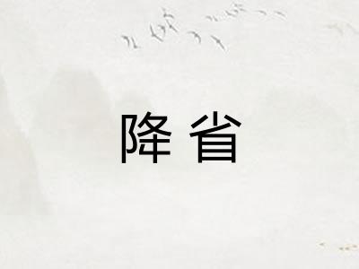 降省