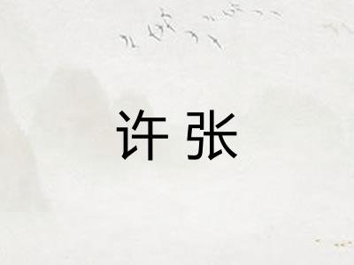 许张